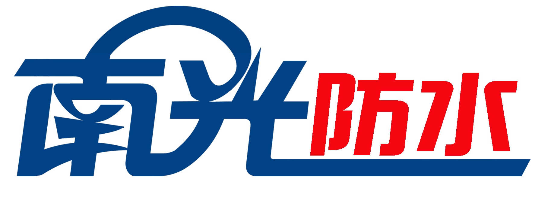 連云港南光防水